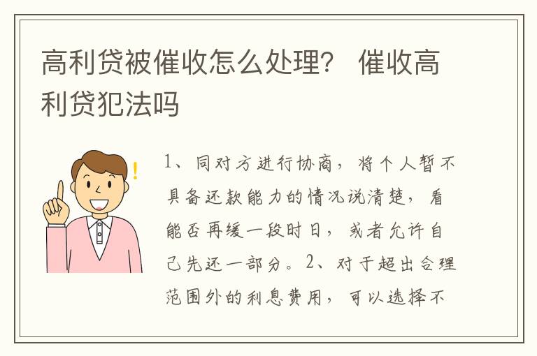 高利貸被催收怎么處理？ 催收高利貸犯法嗎