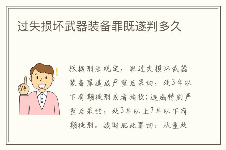 過(guò)失損壞武器裝備罪既遂判多久