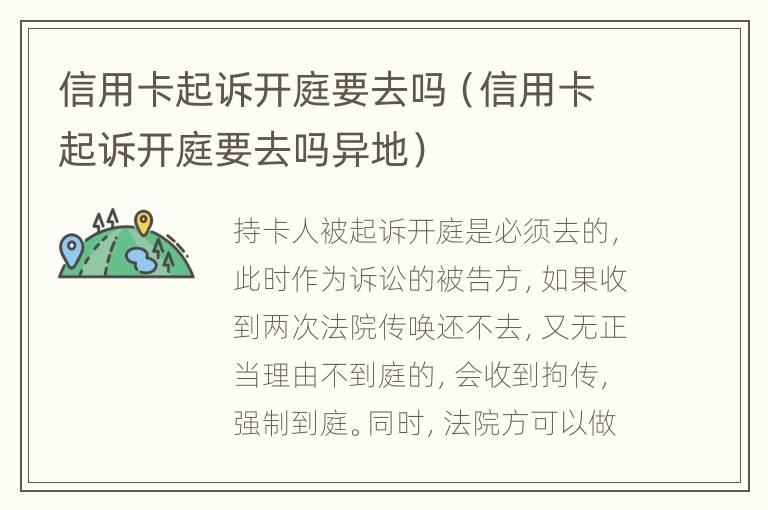 信用卡起訴開庭要去嗎（信用卡起訴開庭要去嗎異地）