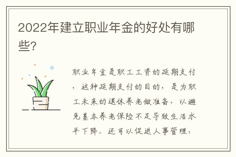 2022年建立職業(yè)年金的好處有哪些?