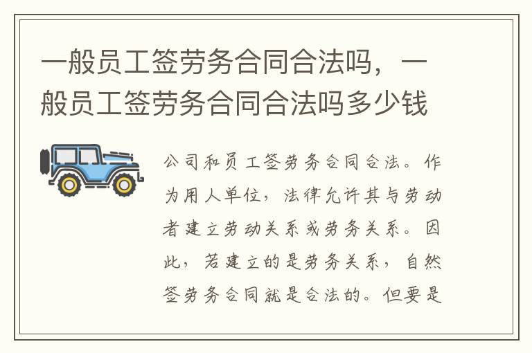 一般員工簽勞務合同合法嗎，一般員工簽勞務合同合法嗎多少錢