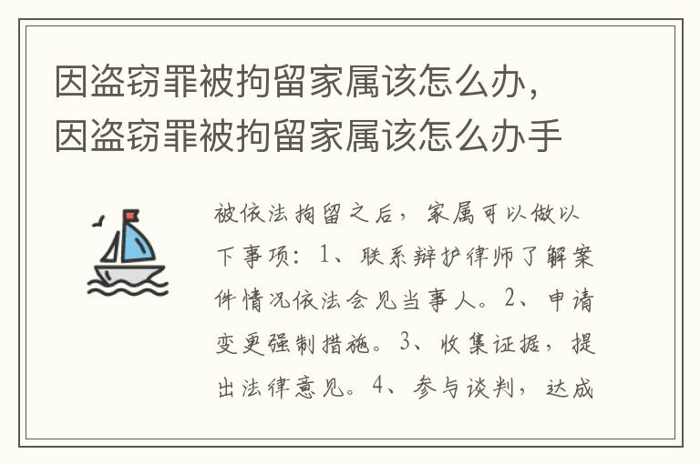 因盜竊罪被拘留家屬該怎么辦，因盜竊罪被拘留家屬該怎么辦手續(xù)