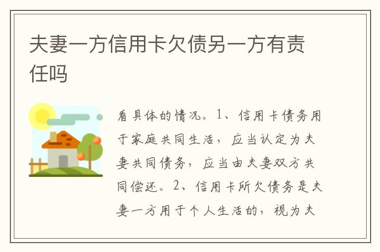夫妻一方信用卡欠債另一方有責(zé)任嗎