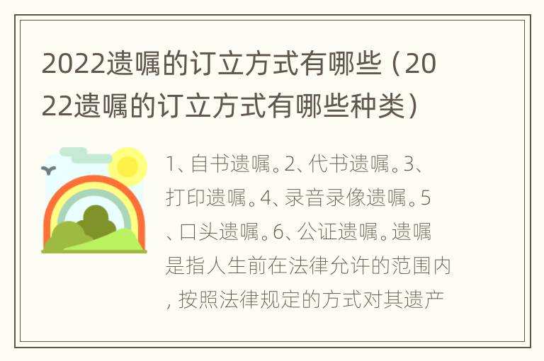 2022遺囑的訂立方式有哪些（2022遺囑的訂立方式有哪些種類）