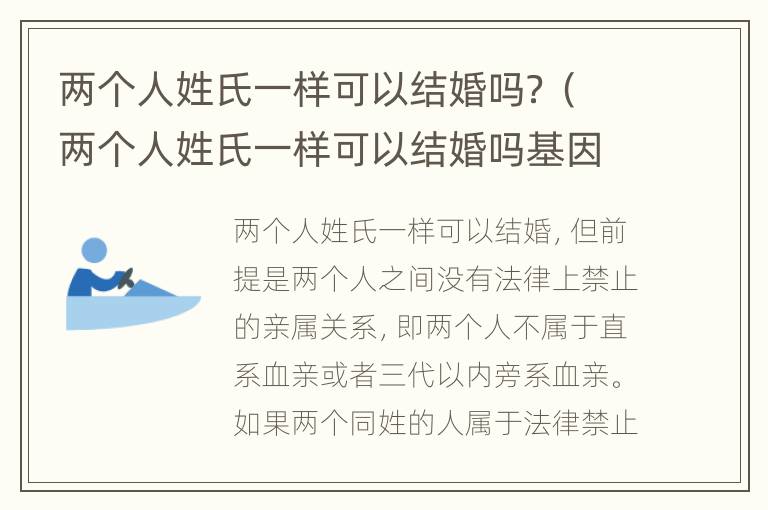 兩個人姓氏一樣可以結(jié)婚嗎？（兩個人姓氏一樣可以結(jié)婚嗎基因一樣嗎）