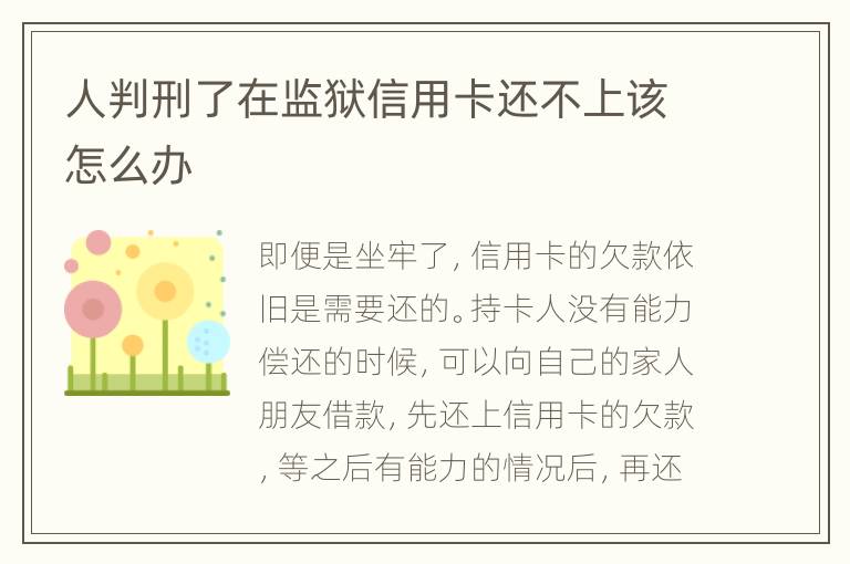 人判刑了在監(jiān)獄信用卡還不上該怎么辦