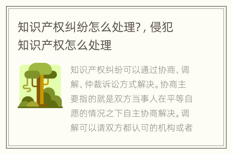 知識產(chǎn)權(quán)糾紛怎么處理？，侵犯知識產(chǎn)權(quán)怎么處理