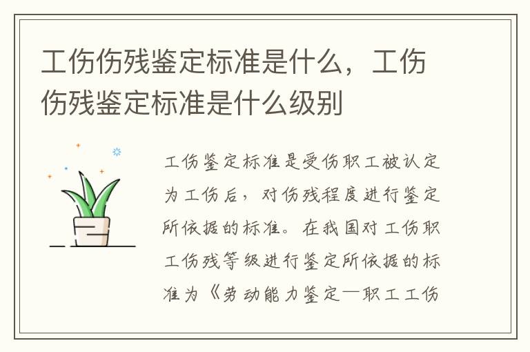 工傷傷殘鑒定標(biāo)準(zhǔn)是什么，工傷傷殘鑒定標(biāo)準(zhǔn)是什么級(jí)別