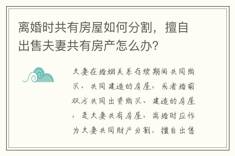離婚時(shí)共有房屋如何分割，擅自出售夫妻共有房產(chǎn)怎么辦？