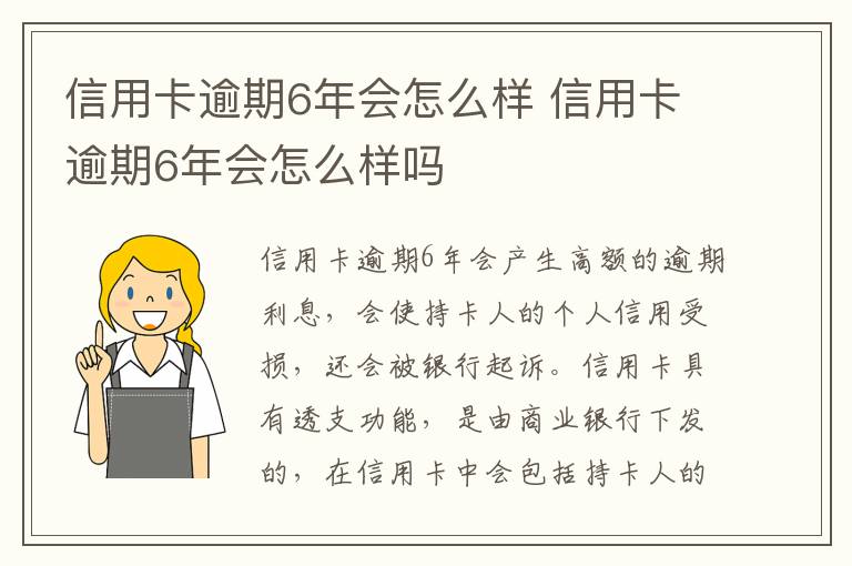 信用卡逾期6年會怎么樣 信用卡逾期6年會怎么樣嗎