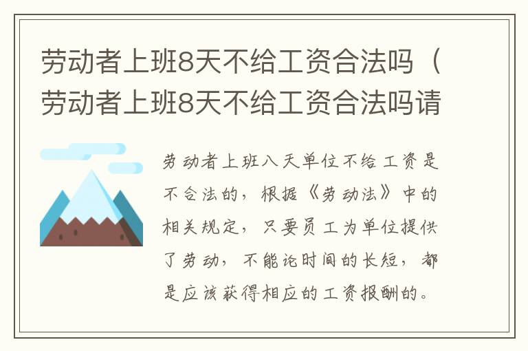 勞動(dòng)者上班8天不給工資合法嗎（勞動(dòng)者上班8天不給工資合法嗎請問）