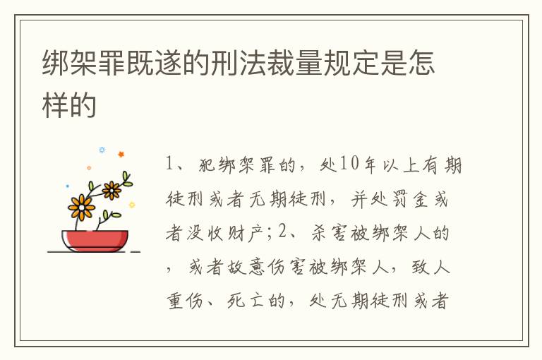 綁架罪既遂的刑法裁量規(guī)定是怎樣的