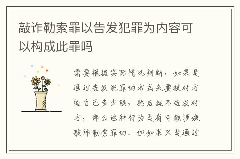 敲詐勒索罪以告發(fā)犯罪為內(nèi)容可以構(gòu)成此罪嗎