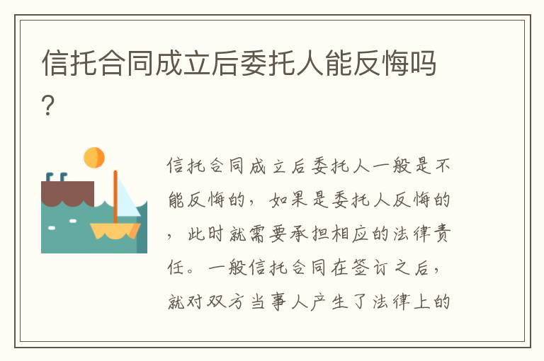信托合同成立后委托人能反悔嗎？