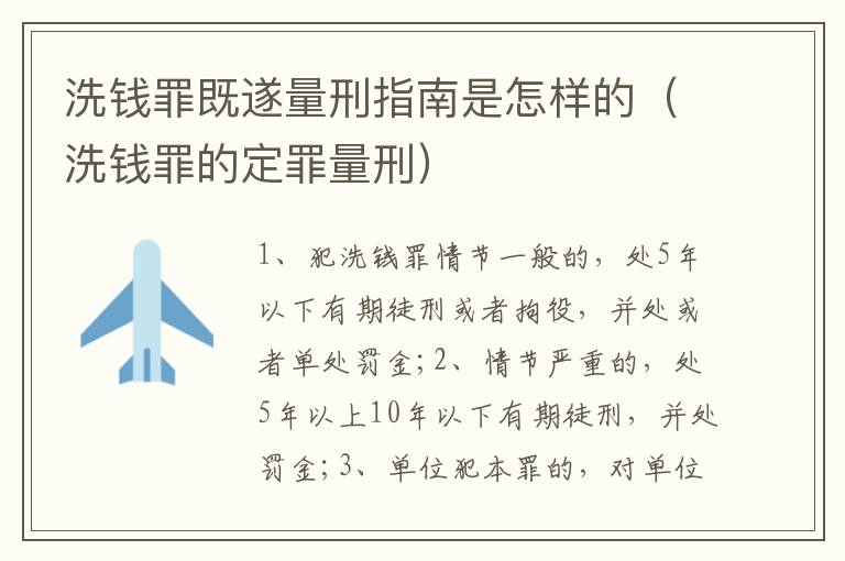 洗錢罪既遂量刑指南是怎樣的（洗錢罪的定罪量刑）