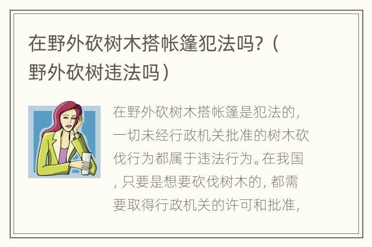 在野外砍樹木搭帳篷犯法嗎？（野外砍樹違法嗎）