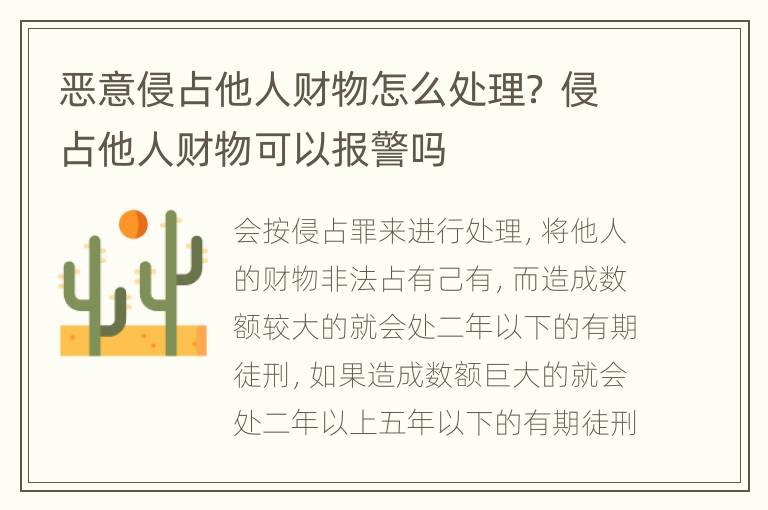 惡意侵占他人財物怎么處理？ 侵占他人財物可以報警嗎