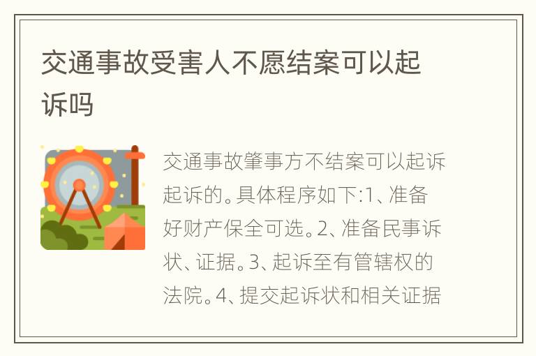 交通事故受害人不愿結案可以起訴嗎