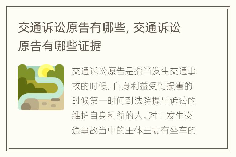 交通訴訟原告有哪些，交通訴訟原告有哪些證據(jù)