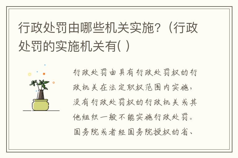 行政處罰由哪些機關(guān)實施?（行政處罰的實施機關(guān)有( ）