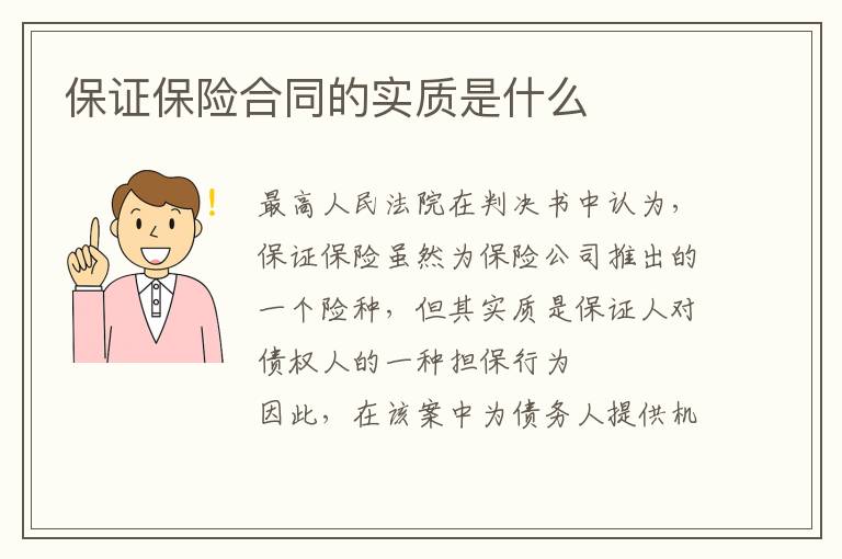 保證保險(xiǎn)合同的實(shí)質(zhì)是什么
