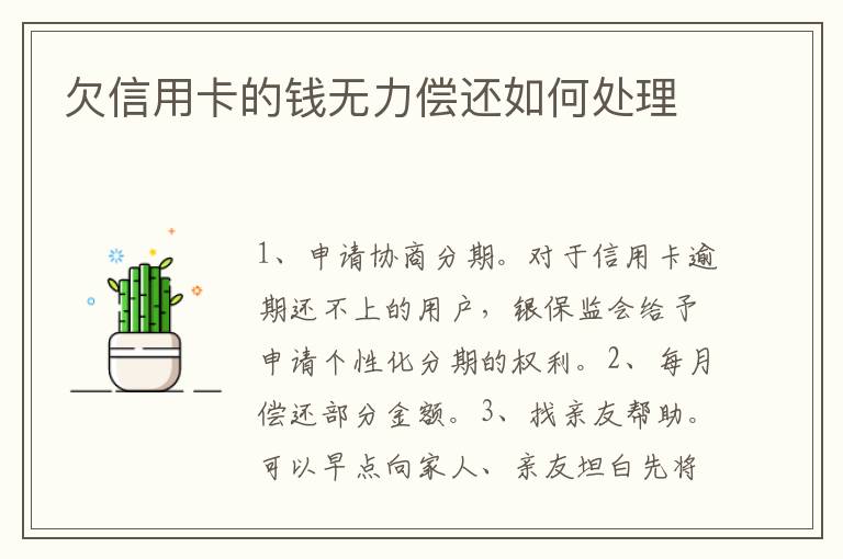 欠信用卡的錢無力償還如何處理