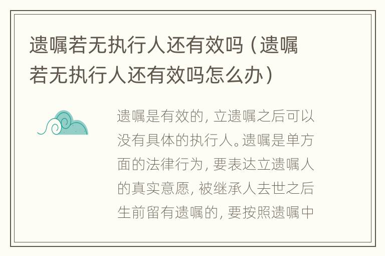 遺囑若無執(zhí)行人還有效嗎（遺囑若無執(zhí)行人還有效嗎怎么辦）