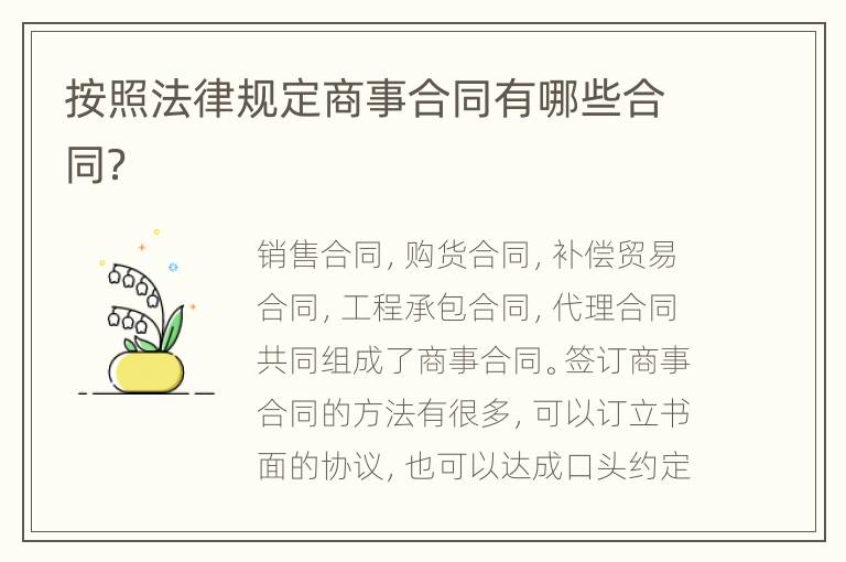按照法律規(guī)定商事合同有哪些合同？