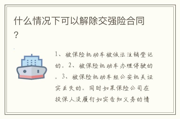 什么情況下可以解除交強險合同?