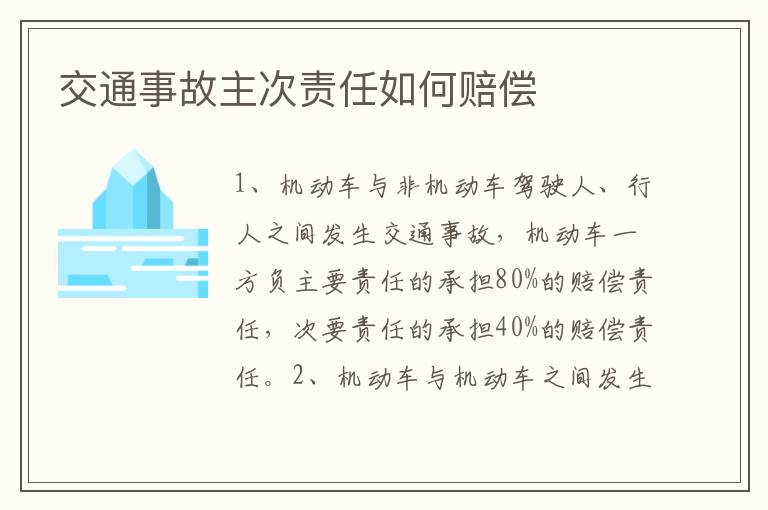 交通事故主次責(zé)任如何賠償