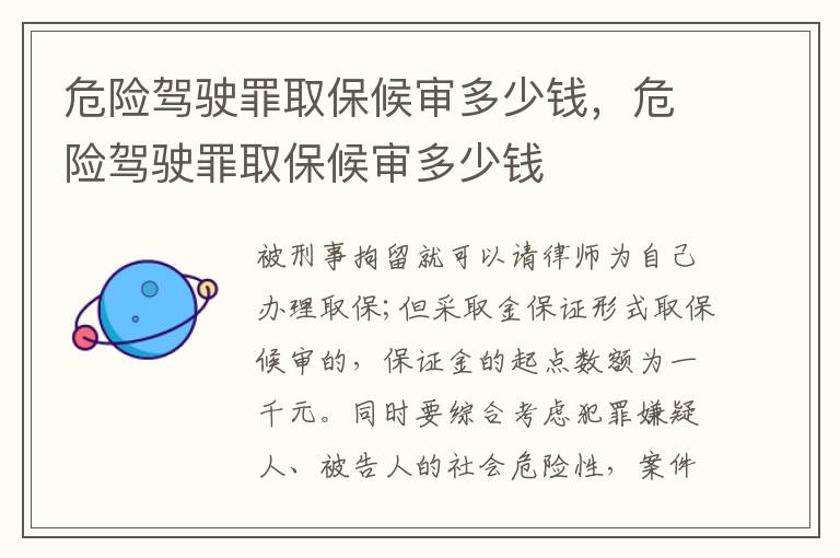危險(xiǎn)駕駛罪取保候?qū)彾嗌馘X，危險(xiǎn)駕駛罪取保候?qū)彾嗌馘X