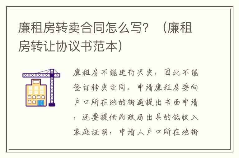 廉租房轉(zhuǎn)賣合同怎么寫？（廉租房轉(zhuǎn)讓協(xié)議書范本）