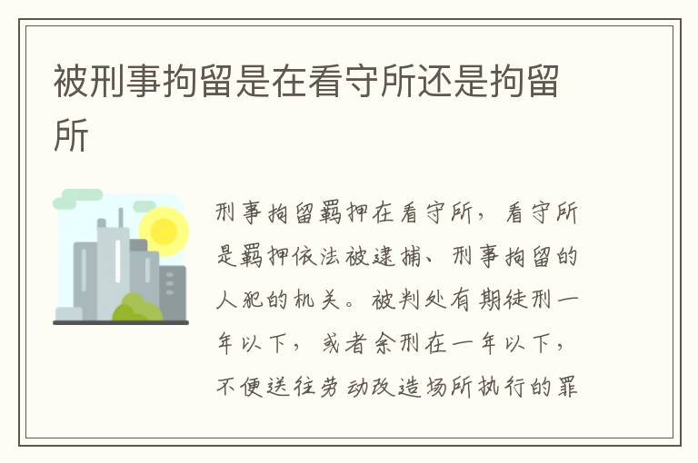 被刑事拘留是在看守所還是拘留所