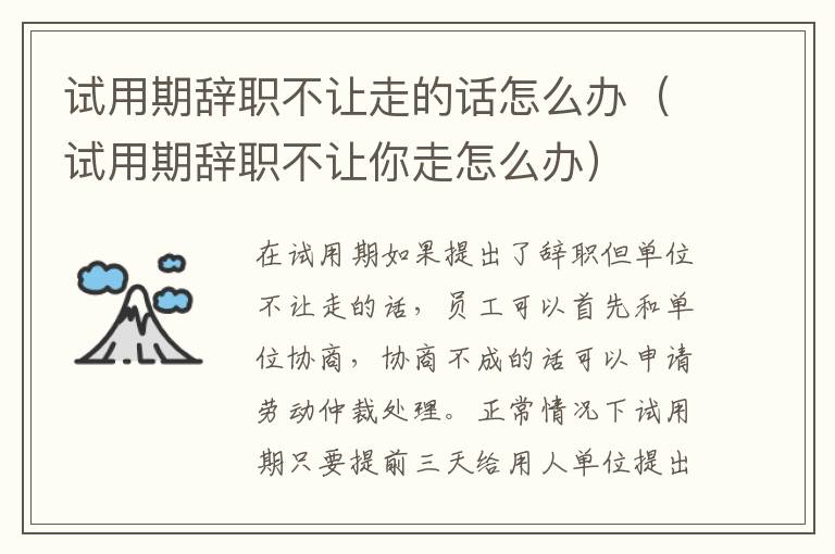試用期辭職不讓走的話怎么辦（試用期辭職不讓你走怎么辦）