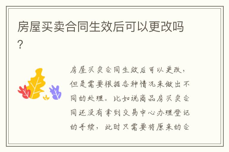 房屋買賣合同生效后可以更改嗎？