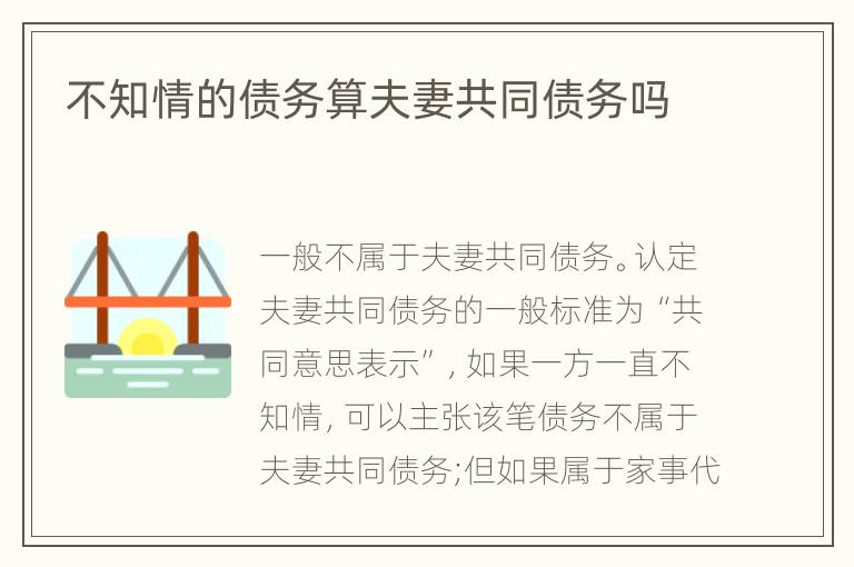 不知情的債務(wù)算夫妻共同債務(wù)嗎