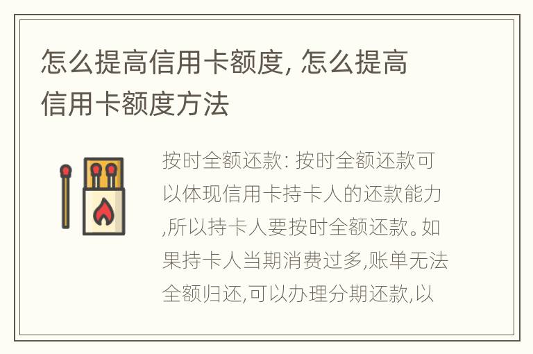 怎么提高信用卡額度，怎么提高信用卡額度方法