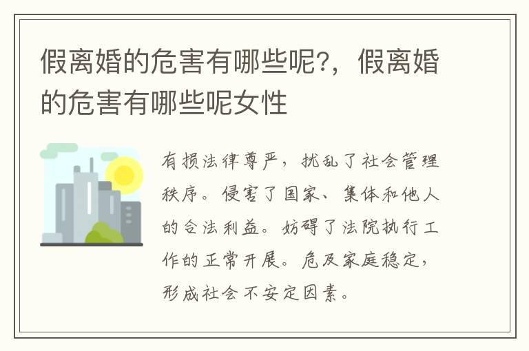 假離婚的危害有哪些呢?，假離婚的危害有哪些呢女性