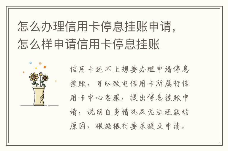 怎么辦理信用卡停息掛賬申請，怎么樣申請信用卡停息掛賬