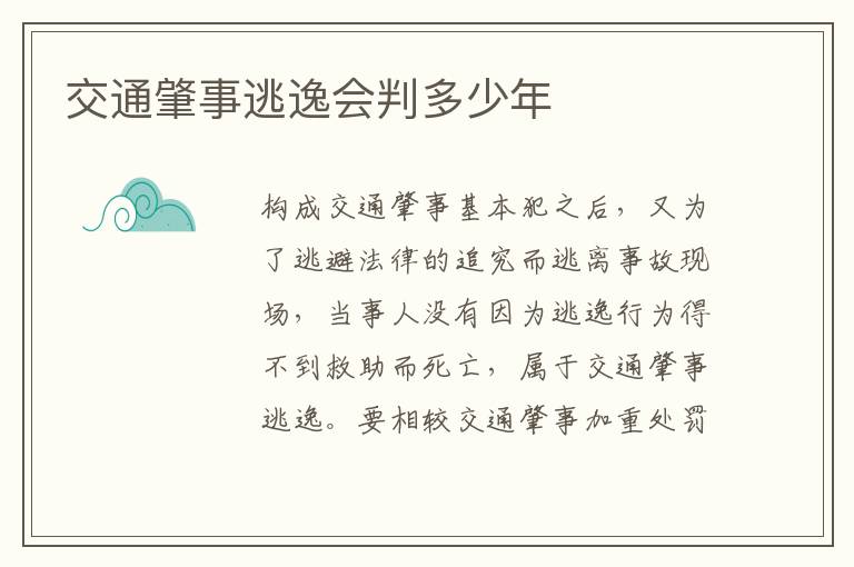 交通肇事逃逸會判多少年