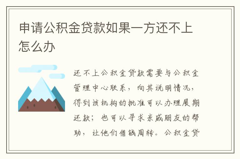 申請公積金貸款如果一方還不上怎么辦