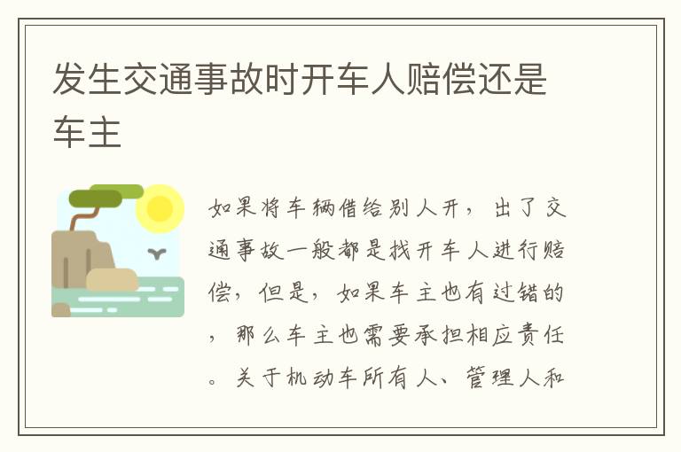發(fā)生交通事故時(shí)開車人賠償還是車主