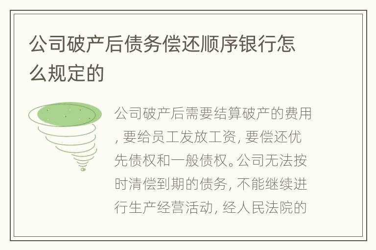 公司破產(chǎn)后債務(wù)償還順序銀行怎么規(guī)定的