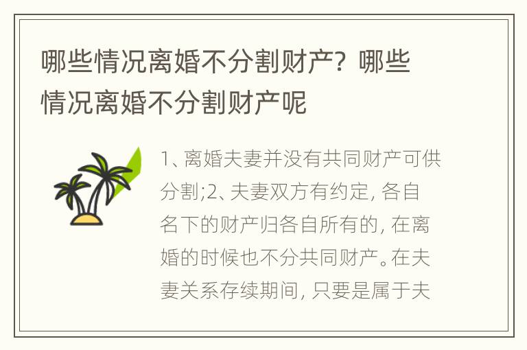 哪些情況離婚不分割財產(chǎn)？ 哪些情況離婚不分割財產(chǎn)呢