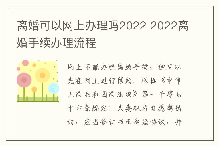 離婚可以網(wǎng)上辦理嗎2022 2022離婚手續(xù)辦理流程