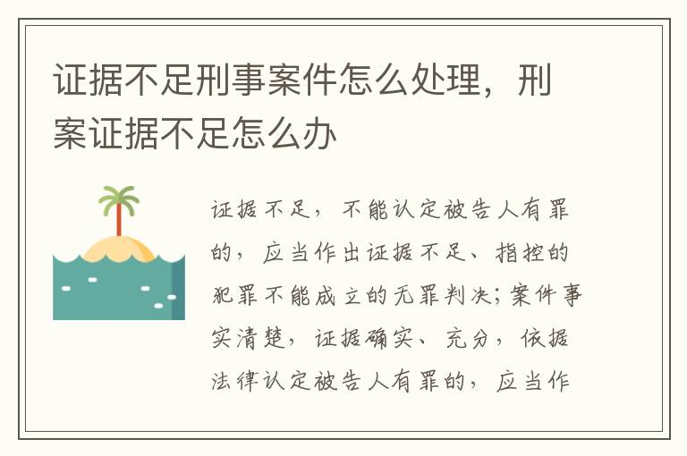 證據(jù)不足刑事案件怎么處理，刑案證據(jù)不足怎么辦