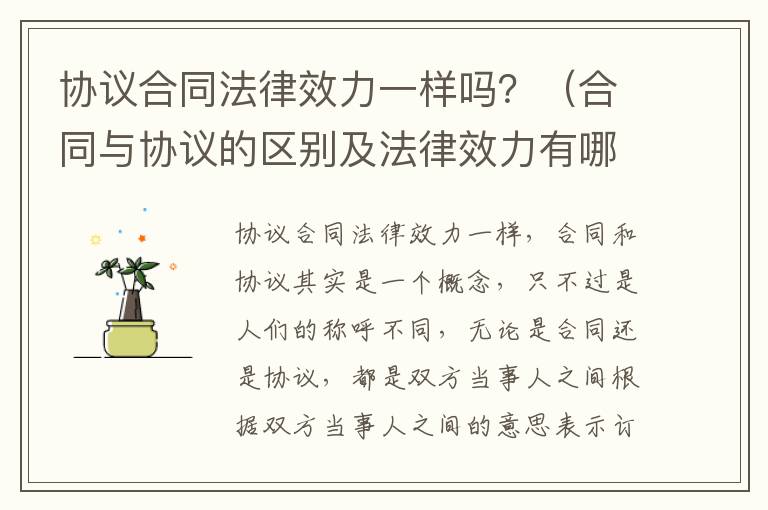 協(xié)議合同法律效力一樣嗎？（合同與協(xié)議的區(qū)別及法律效力有哪些?）