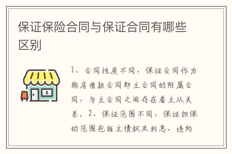 保證保險(xiǎn)合同與保證合同有哪些區(qū)別