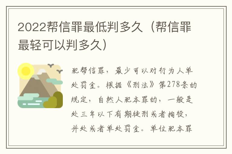 2022幫信罪最低判多久（幫信罪最輕可以判多久）