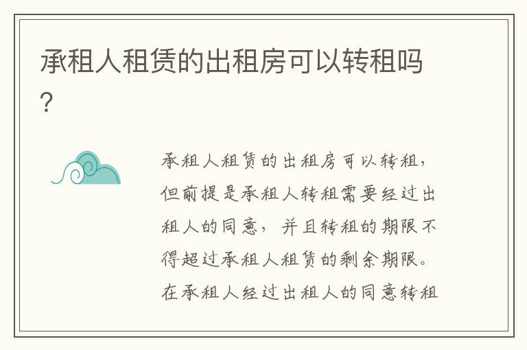 承租人租賃的出租房可以轉(zhuǎn)租嗎？